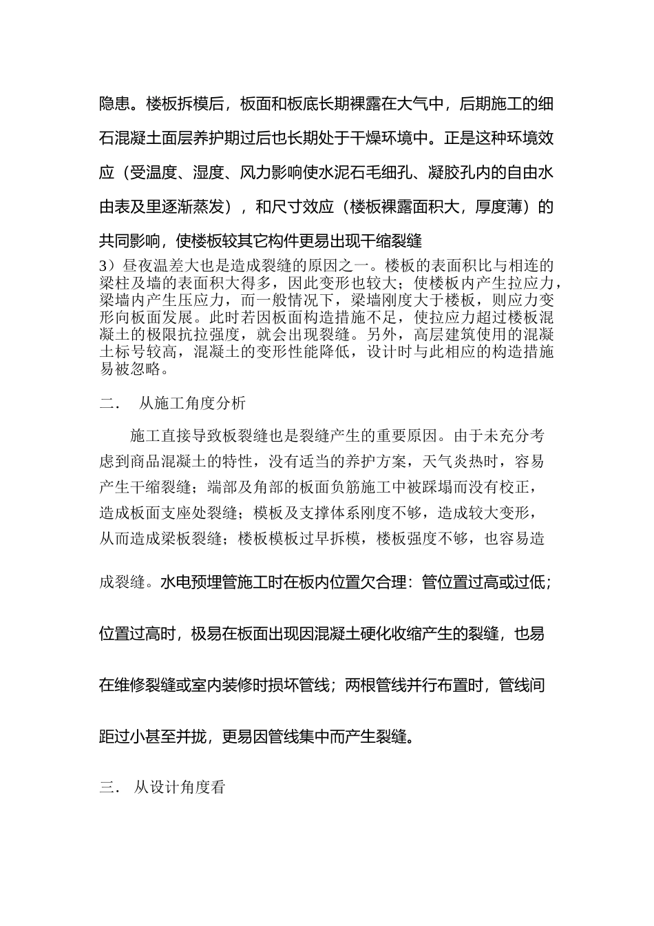 混凝土梁板裂缝产生原因分析及对策_第3页