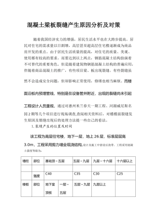 混凝土梁板裂缝产生原因分析及对策