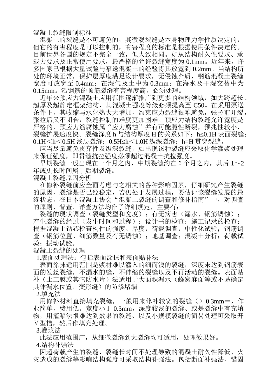 混凝土裂缝限制标准_第1页