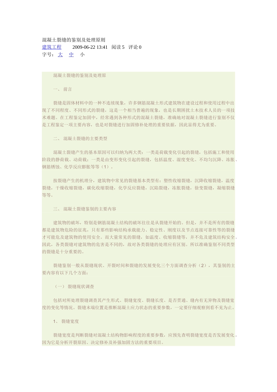 混凝土裂缝的鉴别及处理原则_第1页