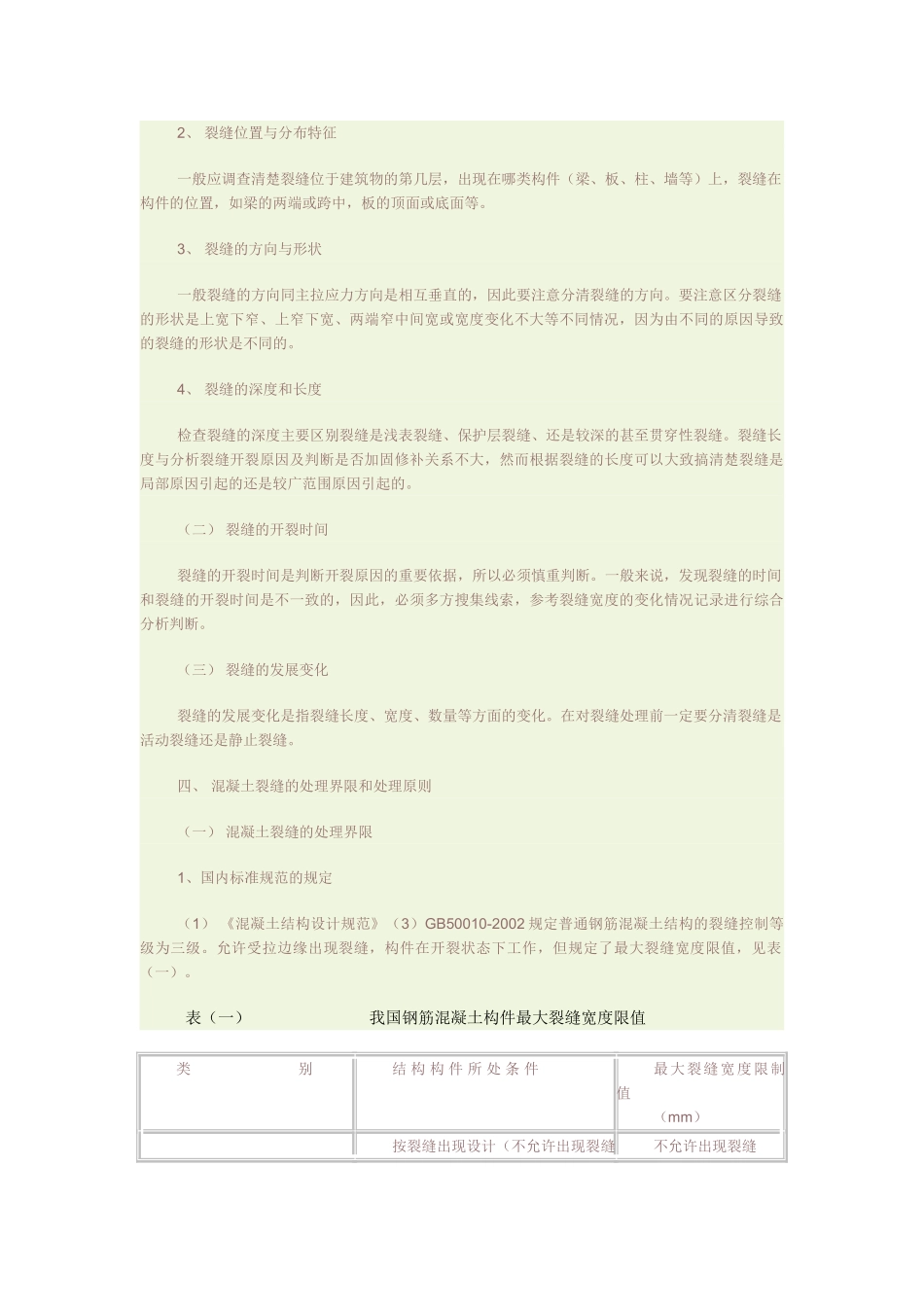混凝土裂缝的鉴别及处理原则_第2页