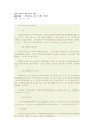 混凝土裂缝的鉴别及处理原则