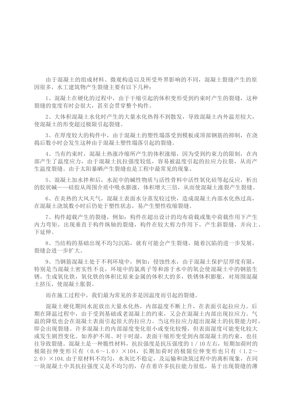 混凝土结构裂缝成因及预防措施_第2页