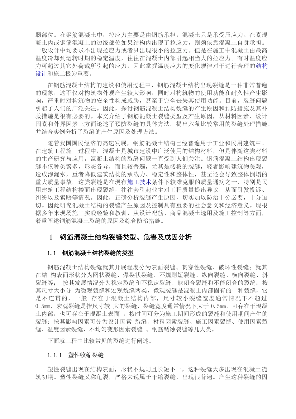 混凝土结构裂缝成因及预防措施_第3页