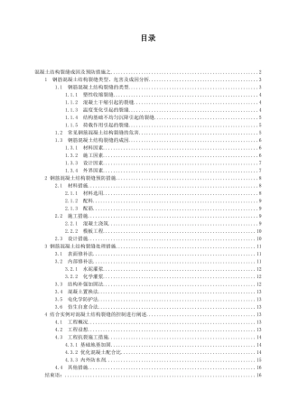 混凝土结构裂缝成因及预防措施