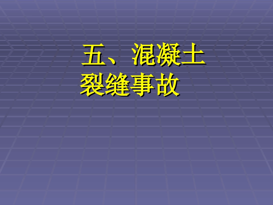 混凝土裂缝事故_第1页