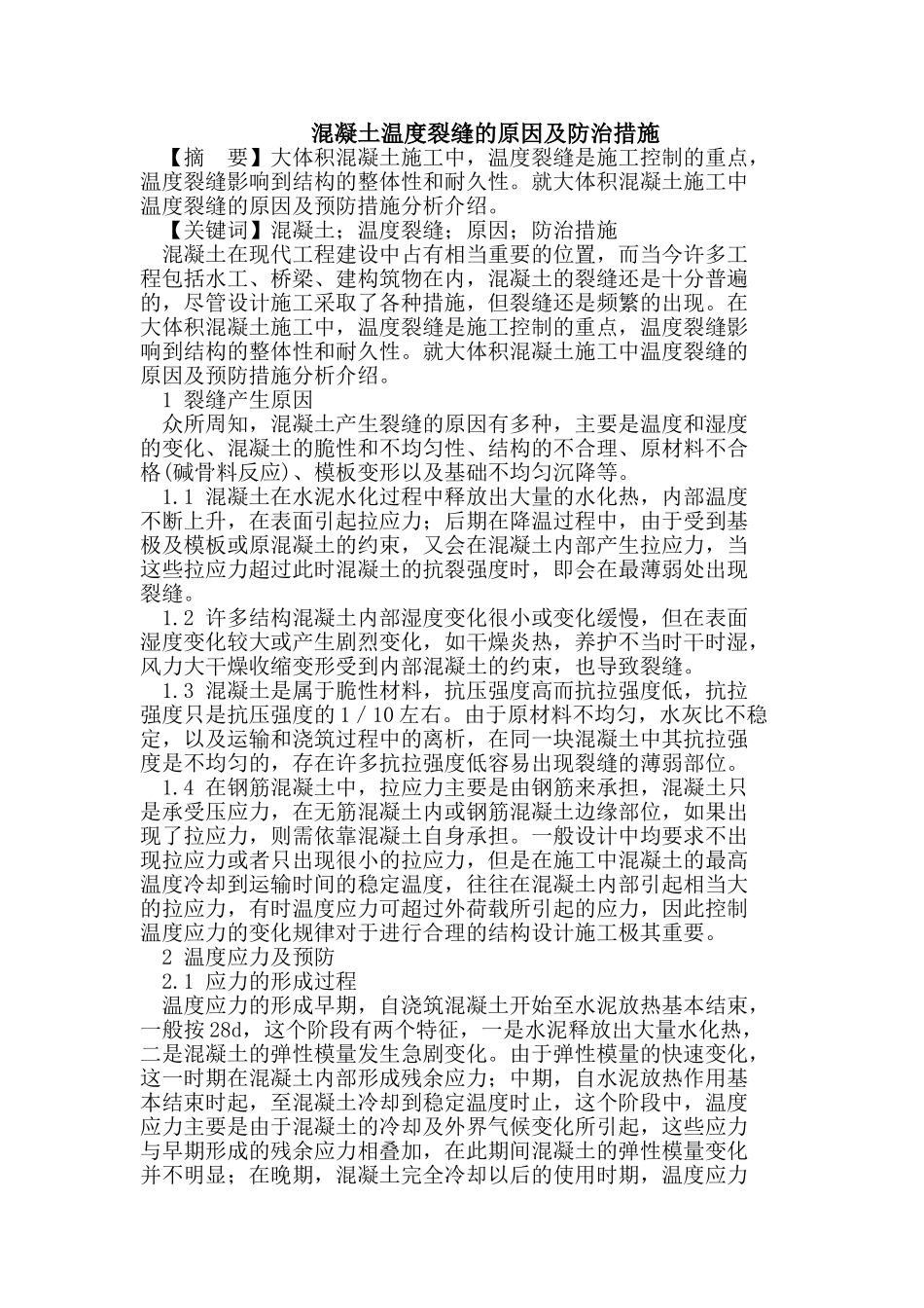混凝土温度裂缝的原因及防治措施_第1页
