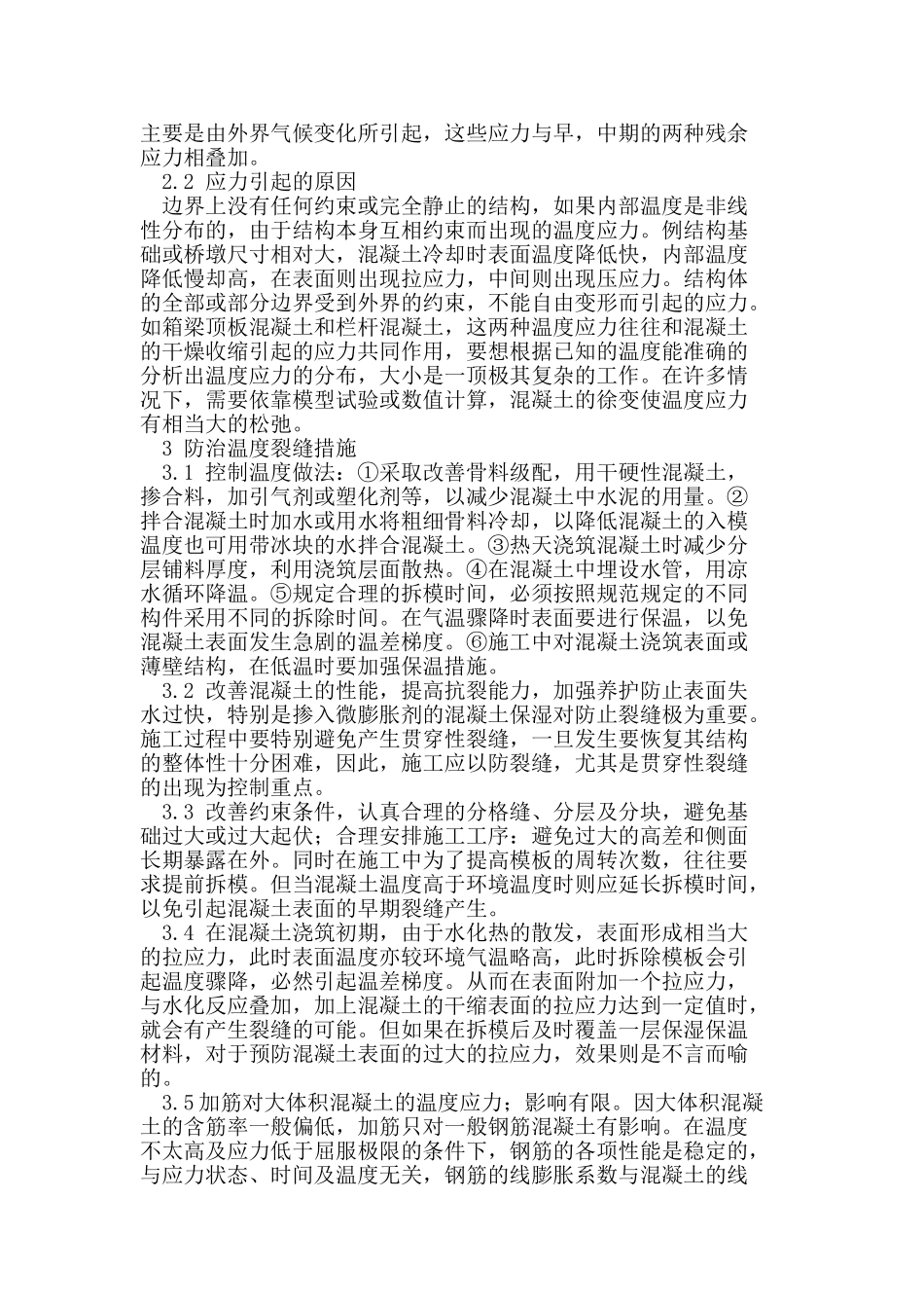 混凝土温度裂缝的原因及防治措施_第2页