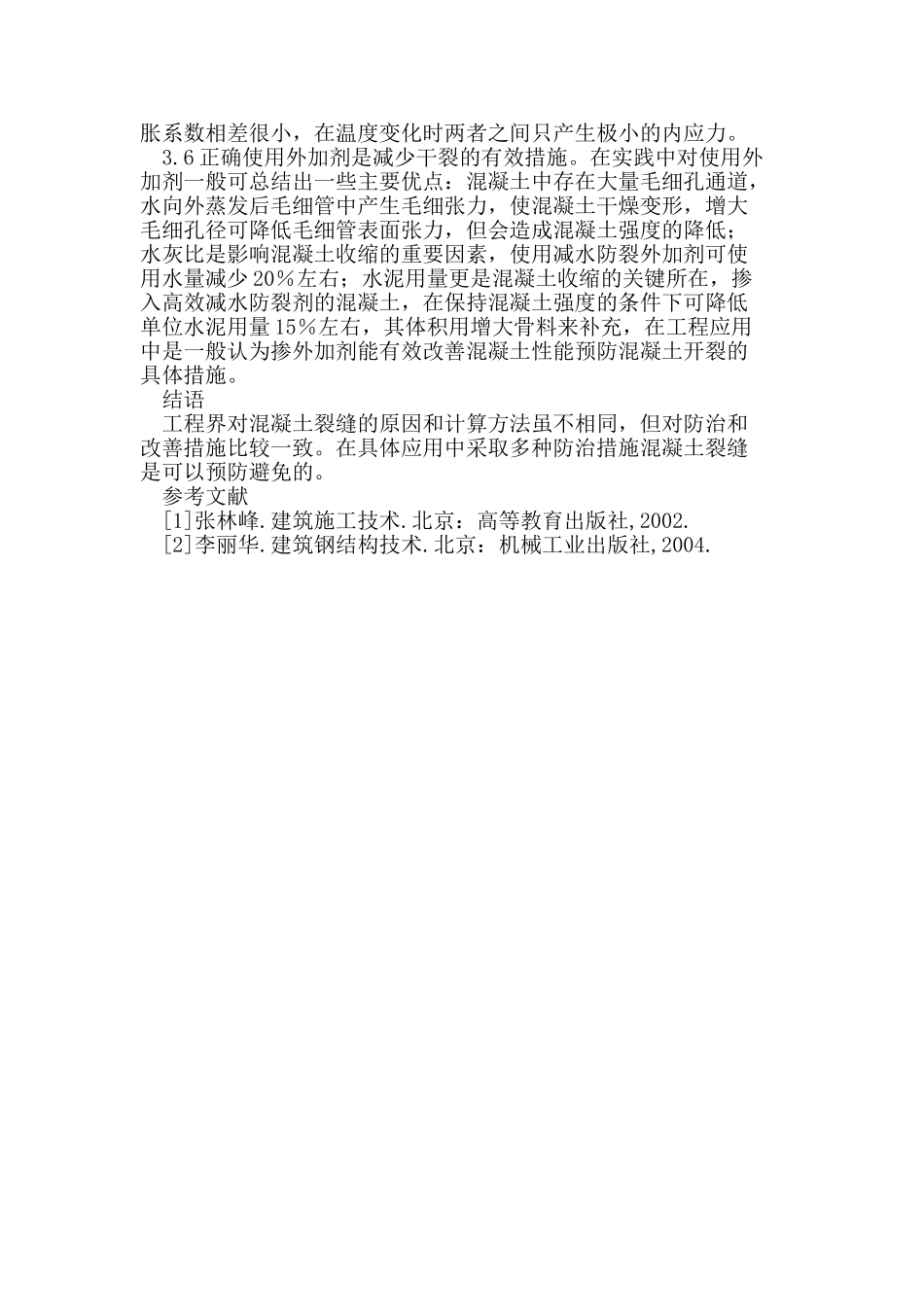 混凝土温度裂缝的原因及防治措施_第3页