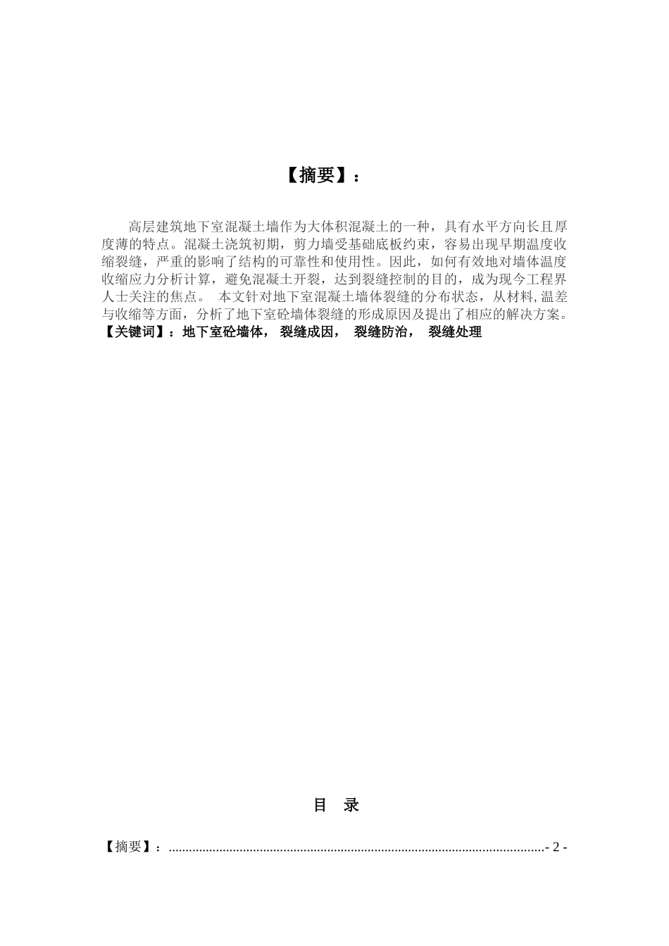 混凝土地下室墙体裂缝原因及处理措施_第1页