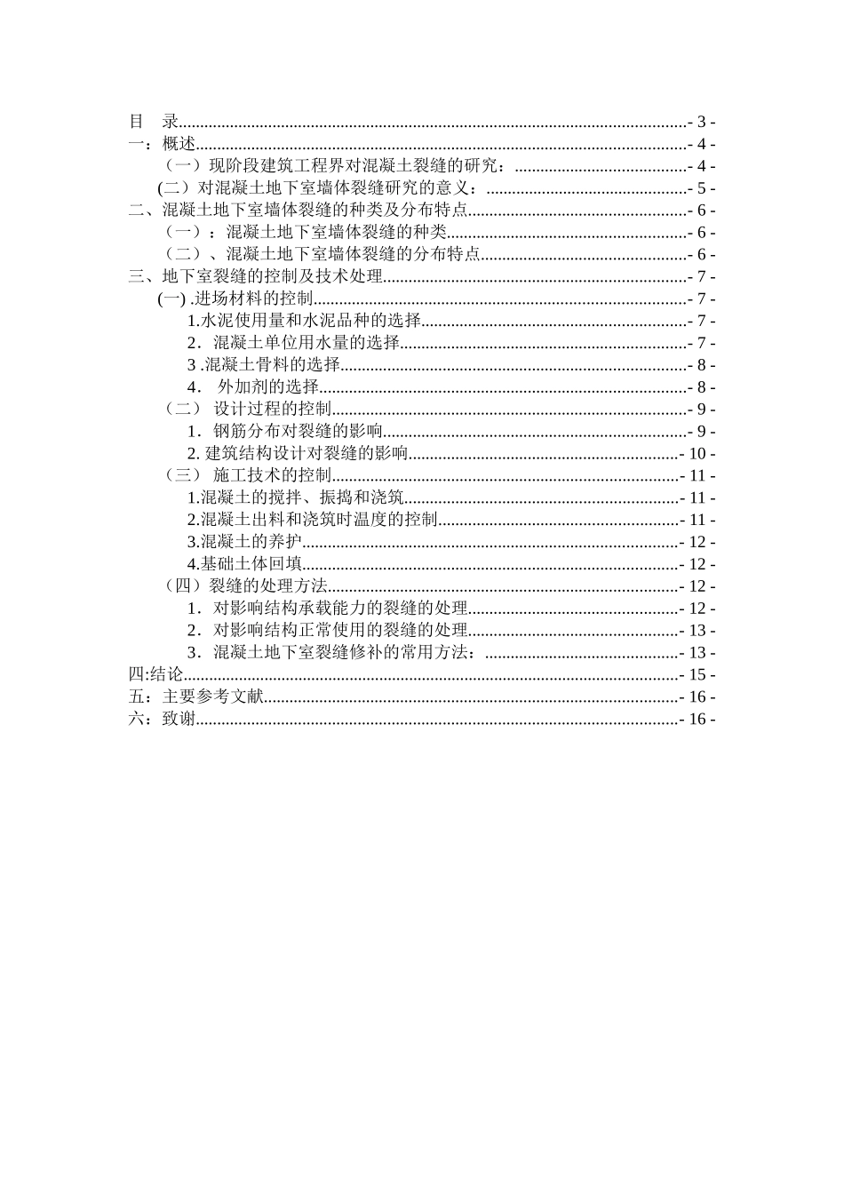 混凝土地下室墙体裂缝原因及处理措施_第2页