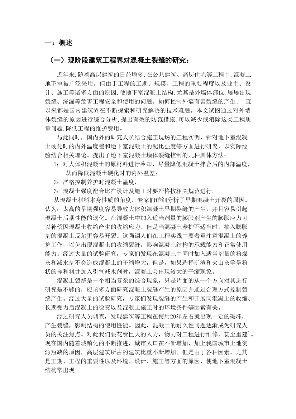 混凝土地下室墙体裂缝原因及处理措施_第3页