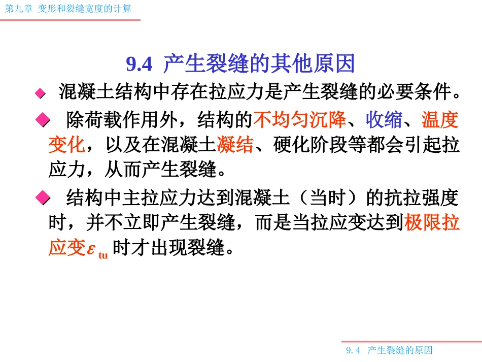 混凝土产生裂缝的原因(经典)_第1页