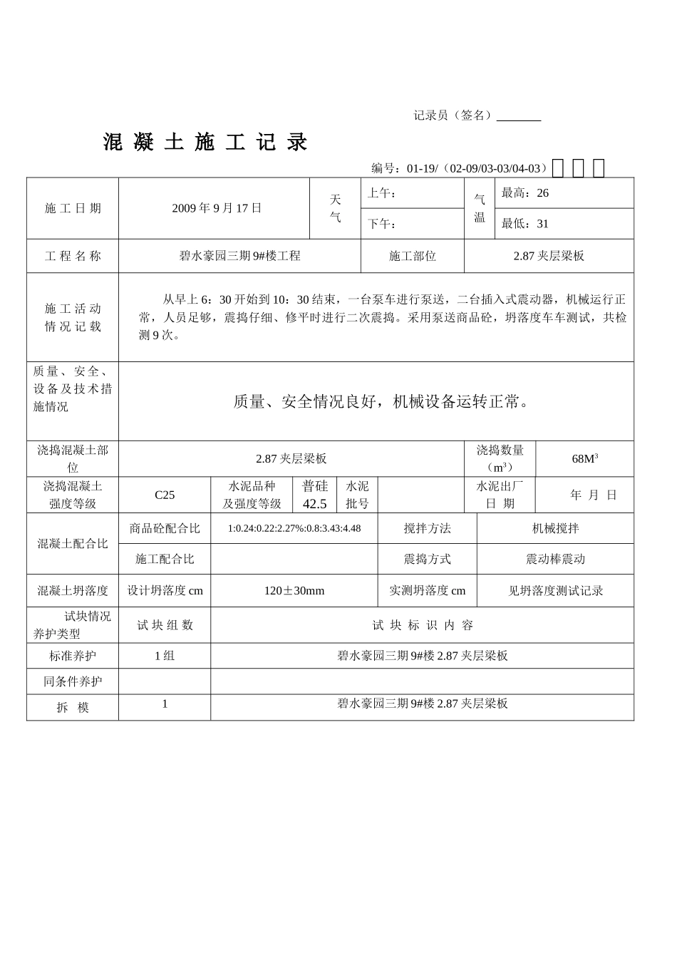 混  凝  土  施  工  记  录_第3页