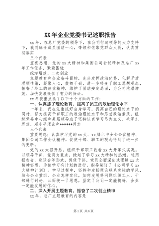 XX年企业党委书记述职报告