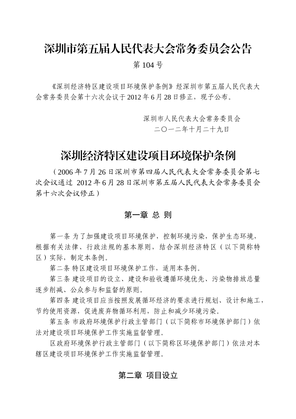 深圳经济特区建设项目环境保护条例(2012年6月28日修正)_第1页
