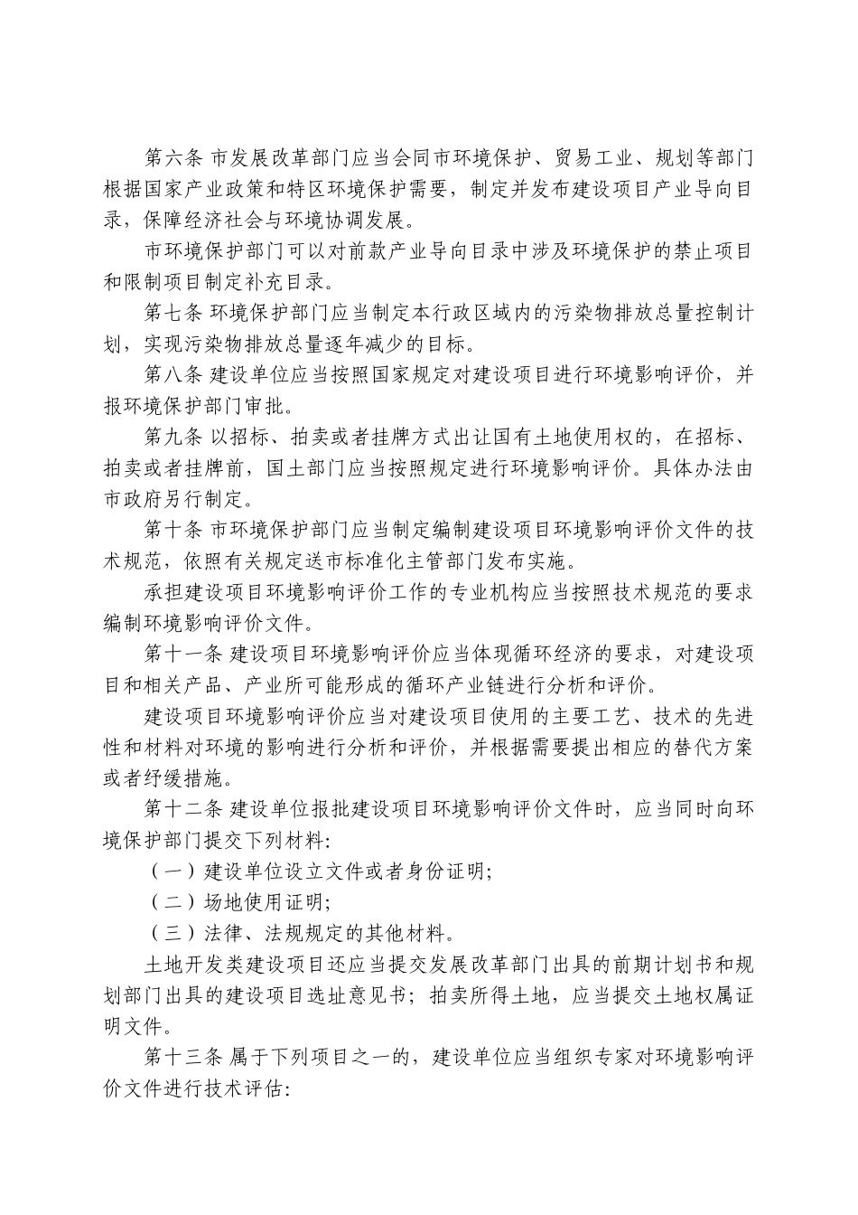 深圳经济特区建设项目环境保护条例(2012年6月28日修正)_第2页