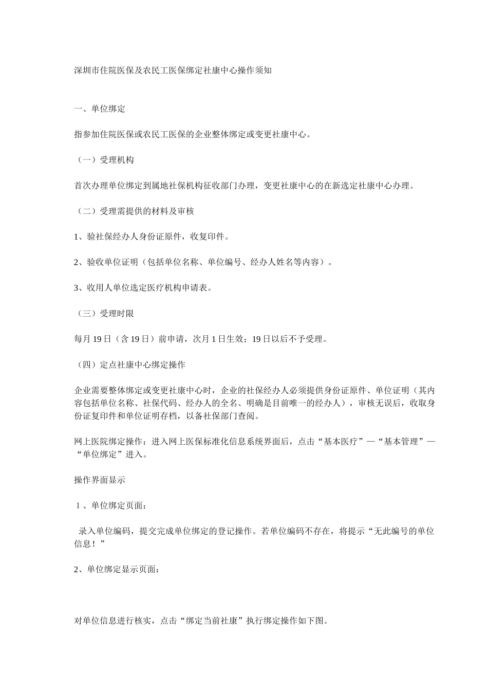深圳市住院医保及农民工医保绑定社康中心操作须知_第1页