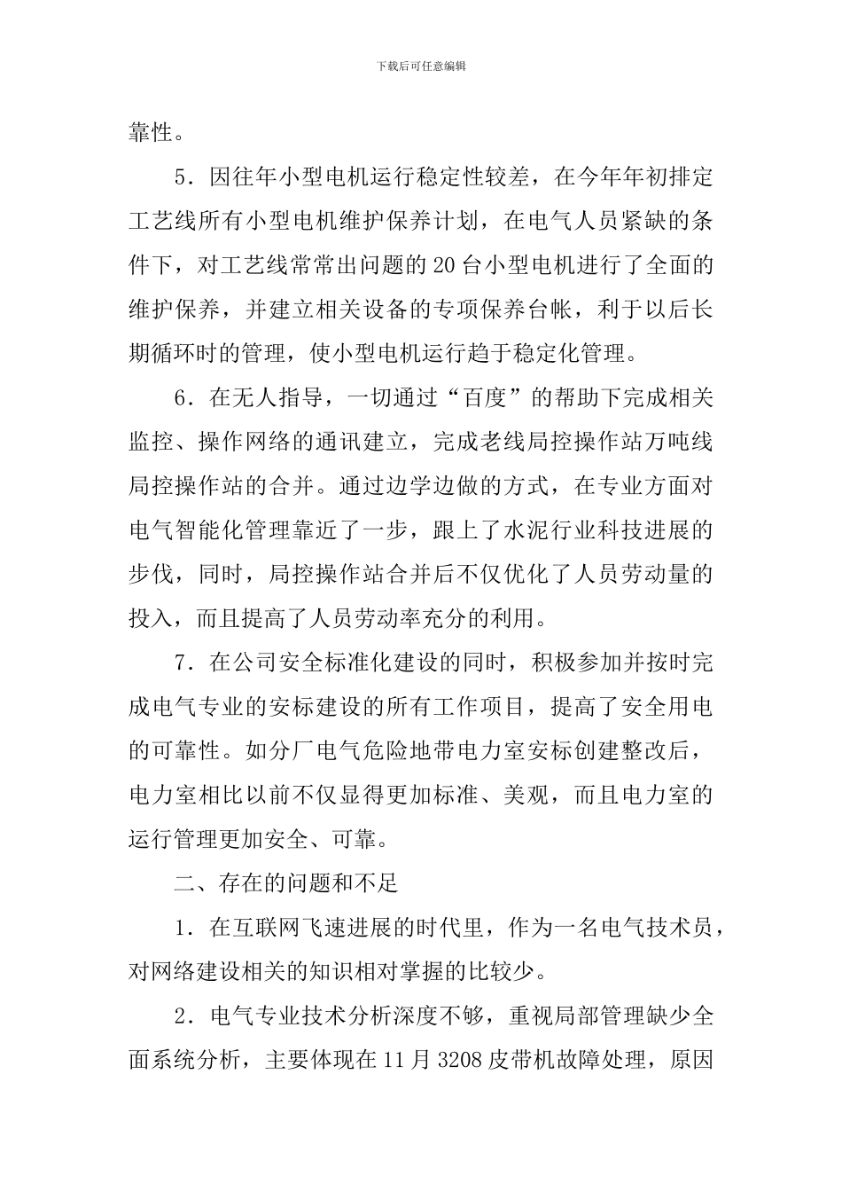 电气技术员述职报告_第2页