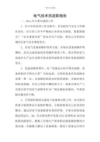 电气技术员述职报告