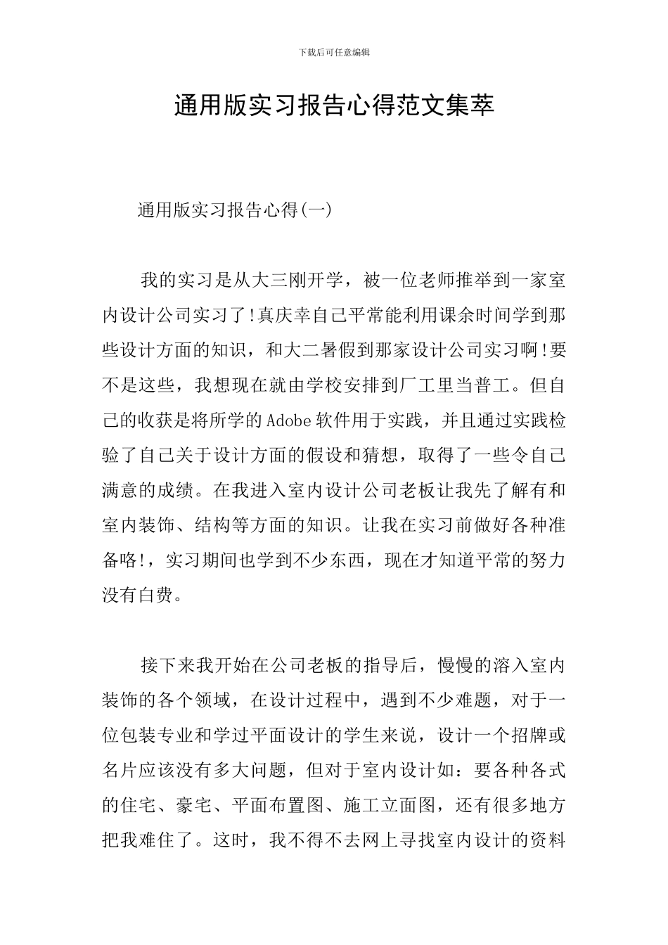 通用版实习报告心得范文集萃_第1页