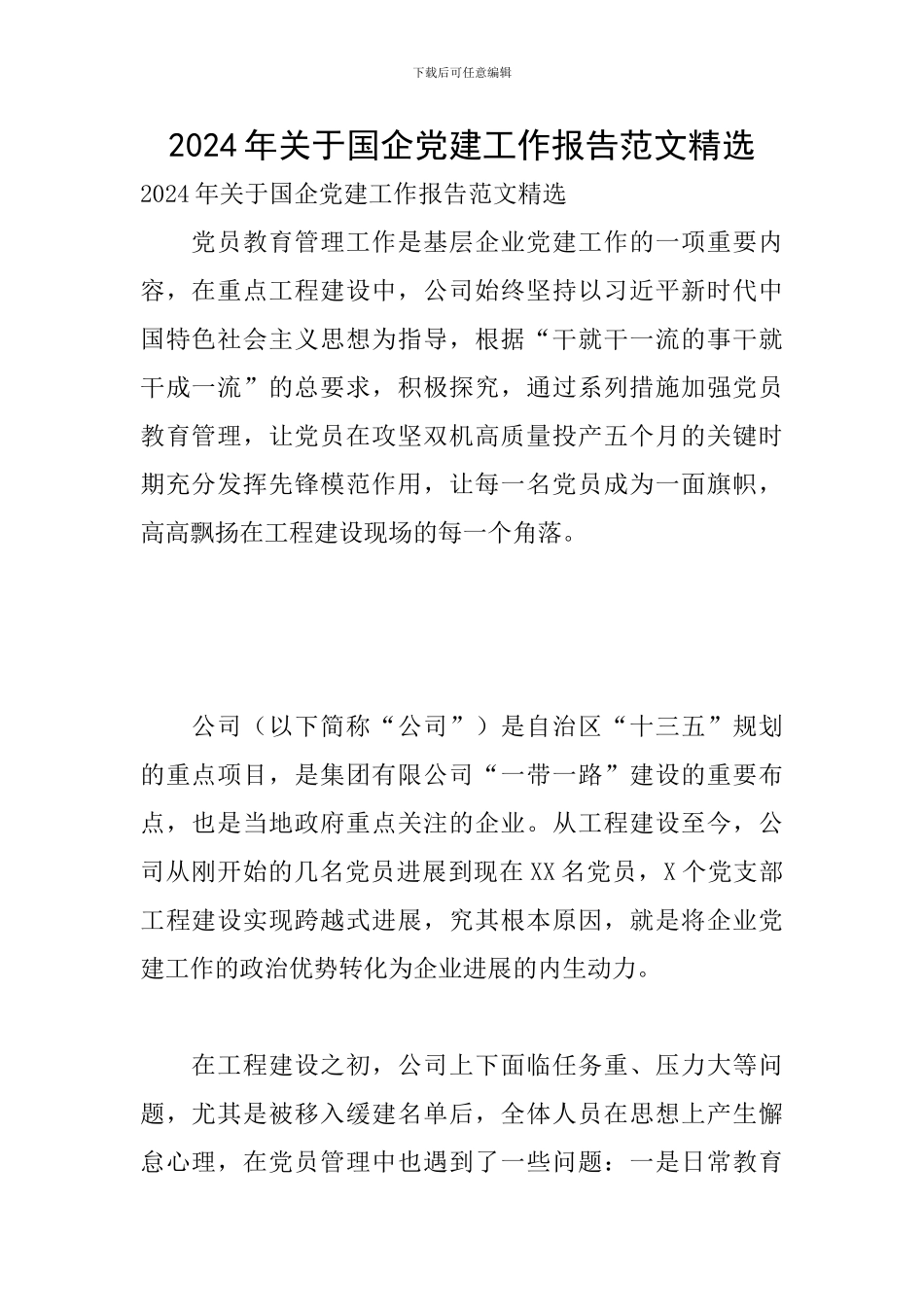 2024年关于国企党建工作报告范文精选_第1页