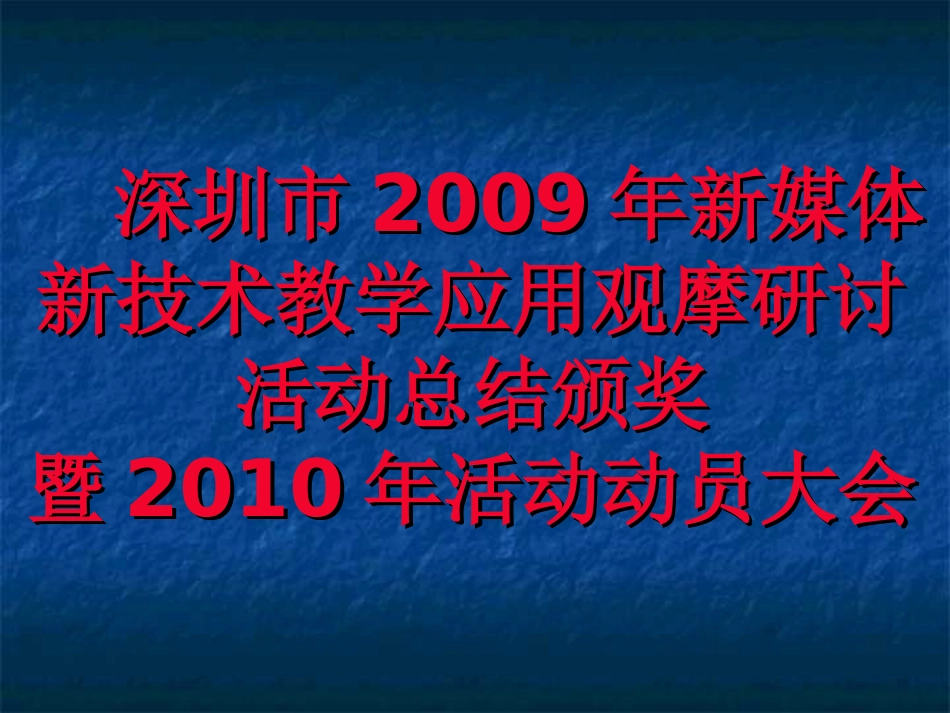 深圳市2009年新媒体新技术教学应用观摩研讨活动总结颁奖  …_第1页