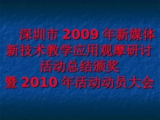 深圳市2009年新媒体新技术教学应用观摩研讨活动总结颁奖  …