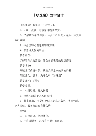 《珍珠泉》教学设计