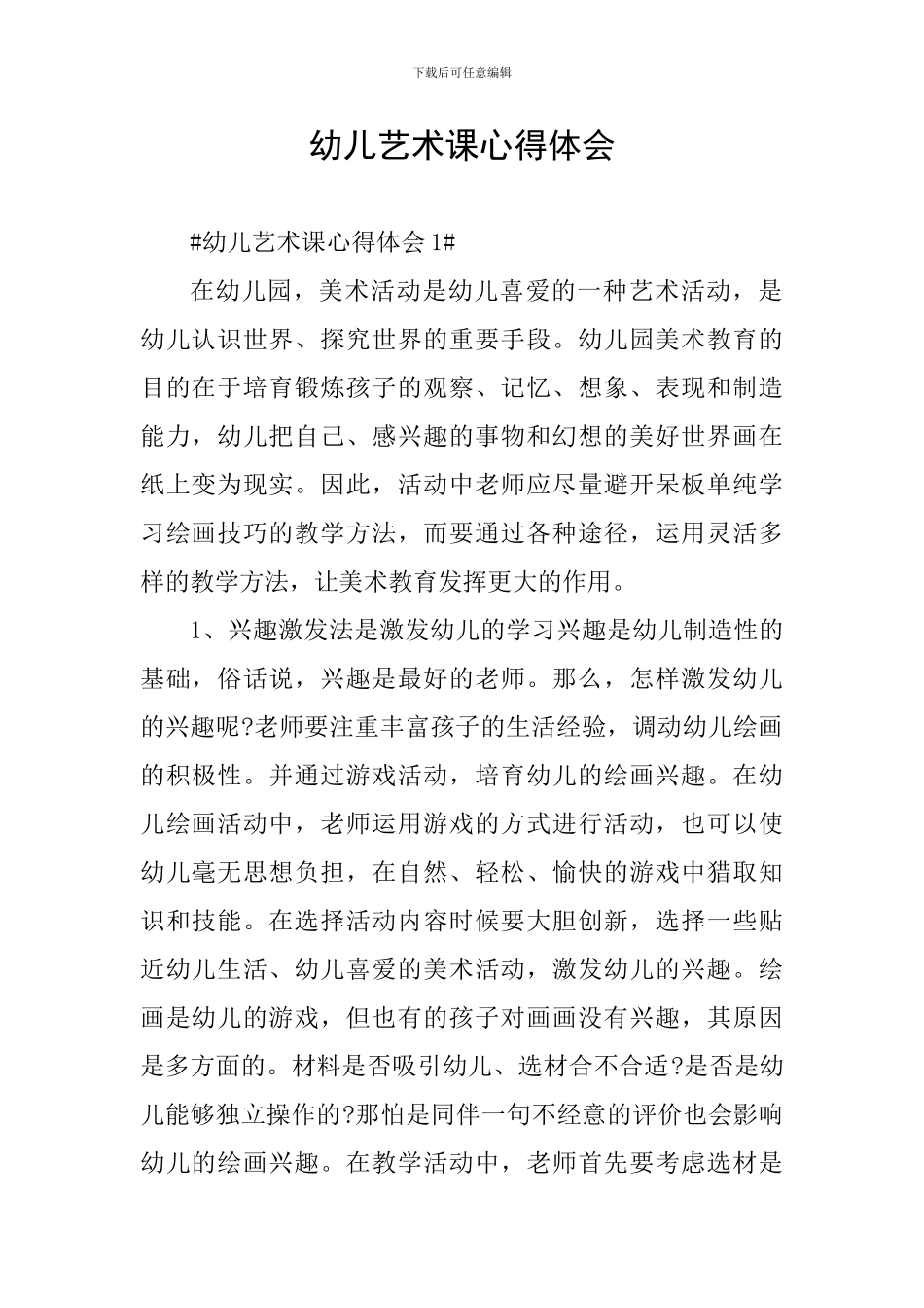 幼儿艺术课心得体会_第1页