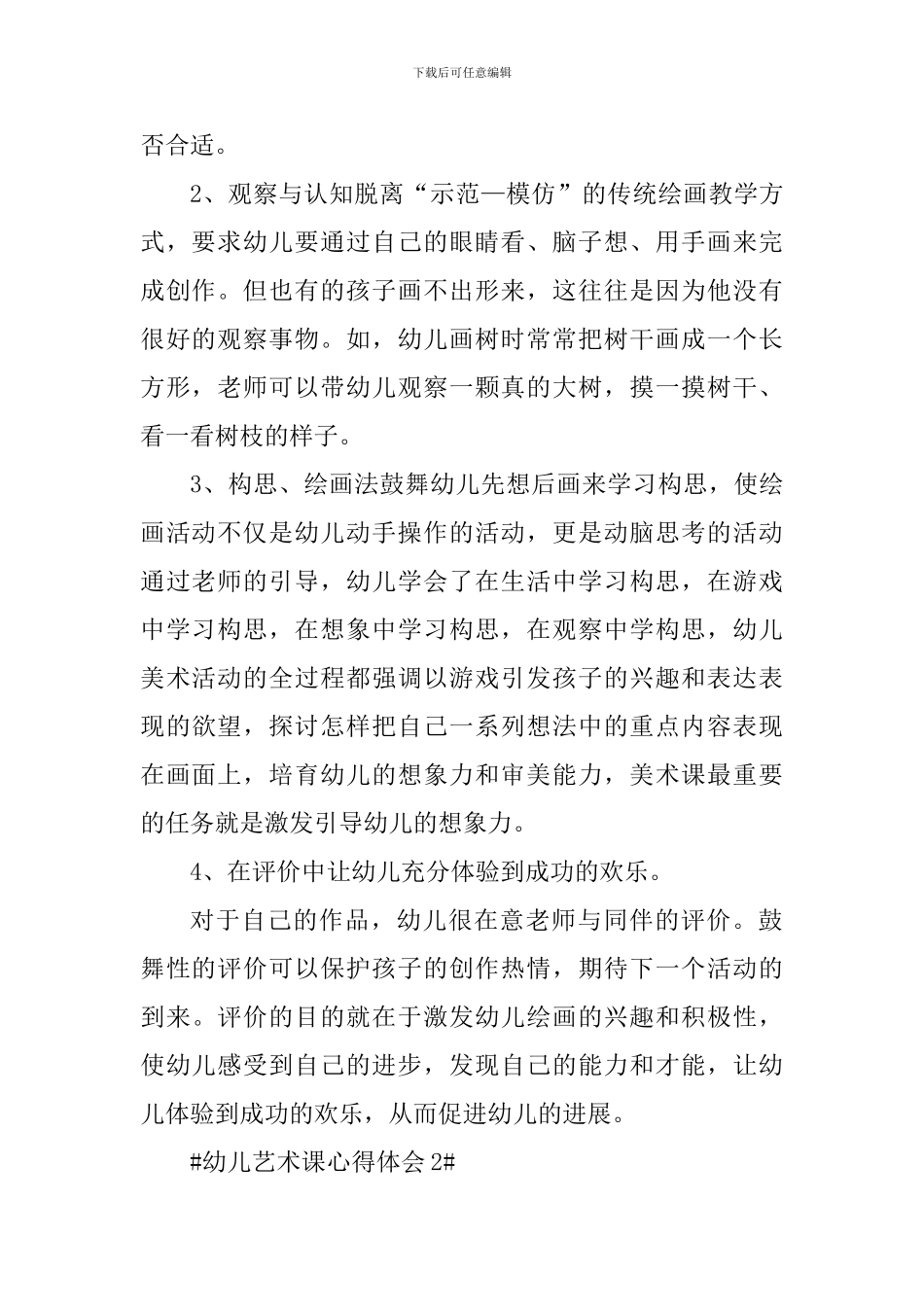 幼儿艺术课心得体会_第2页