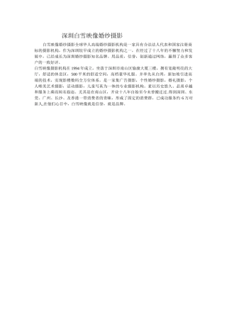 深圳婚纱摄影--白雪映像简介