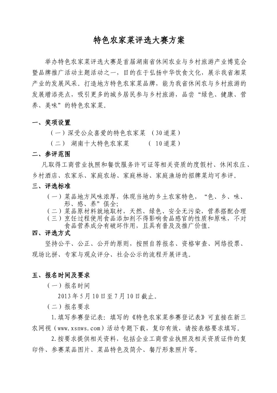 深受公众喜欢的农家菜_第1页