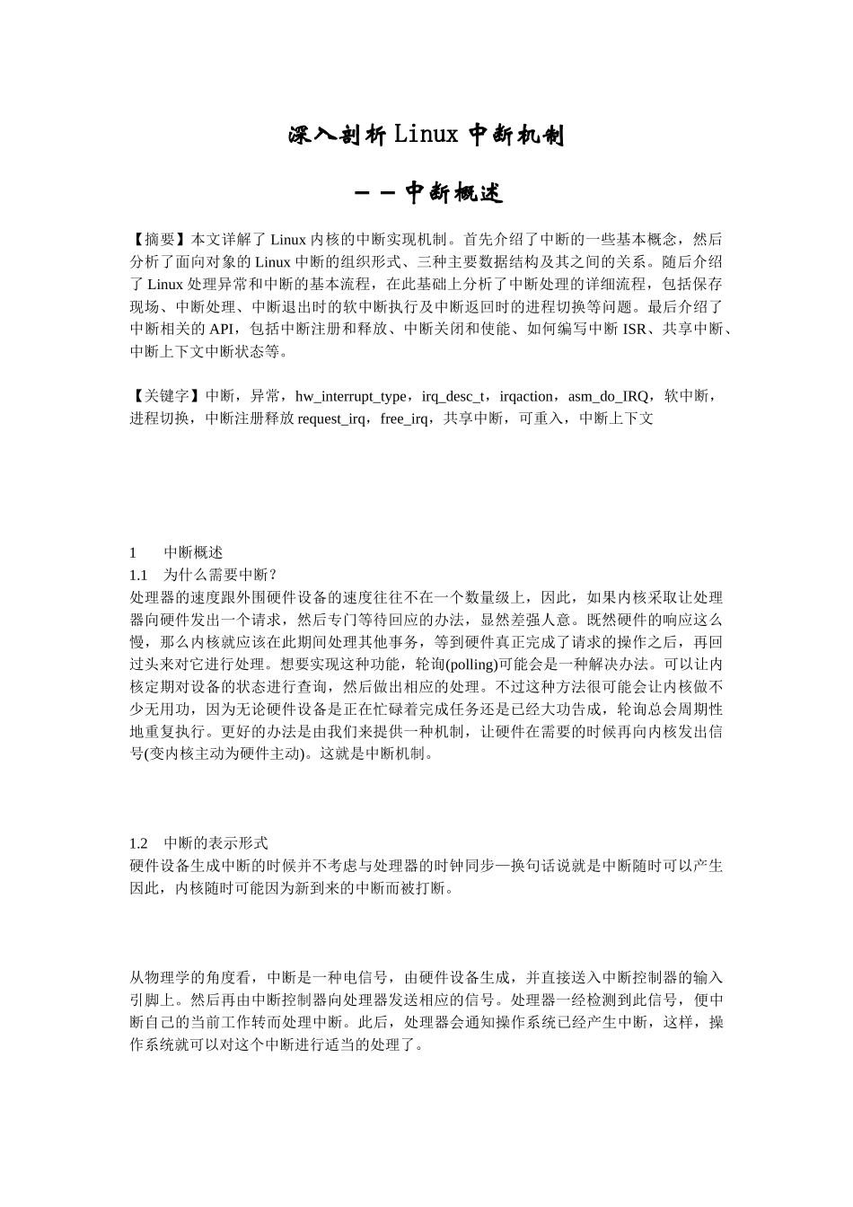 深入剖析Linux中断机制_第1页