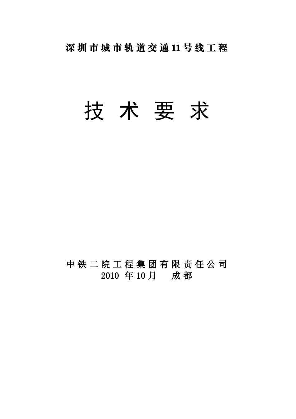 深圳地铁11号线技术要求(限界)_第1页