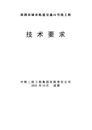 深圳地铁11号线技术要求(限界)