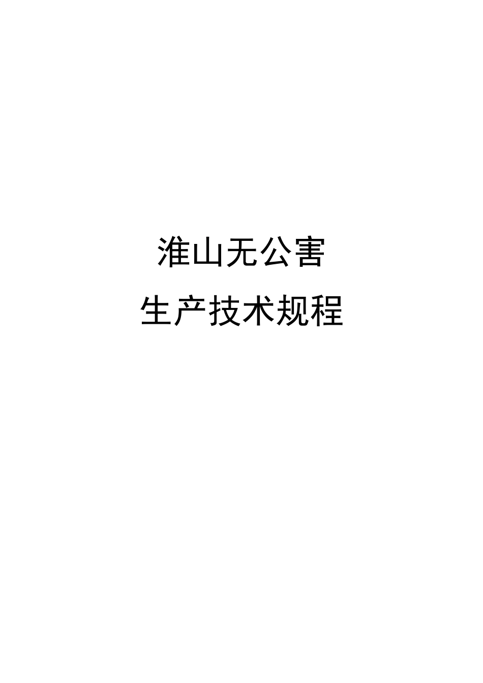 淮山粉葛无公害生产技术规程11.30_第1页