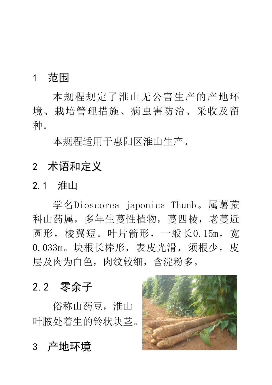 淮山粉葛无公害生产技术规程11.30_第2页