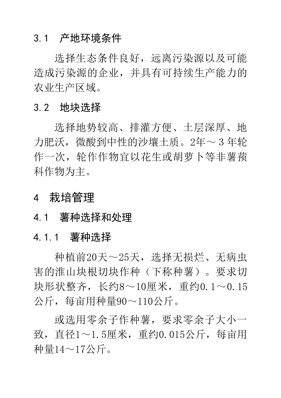淮山粉葛无公害生产技术规程11.30_第3页