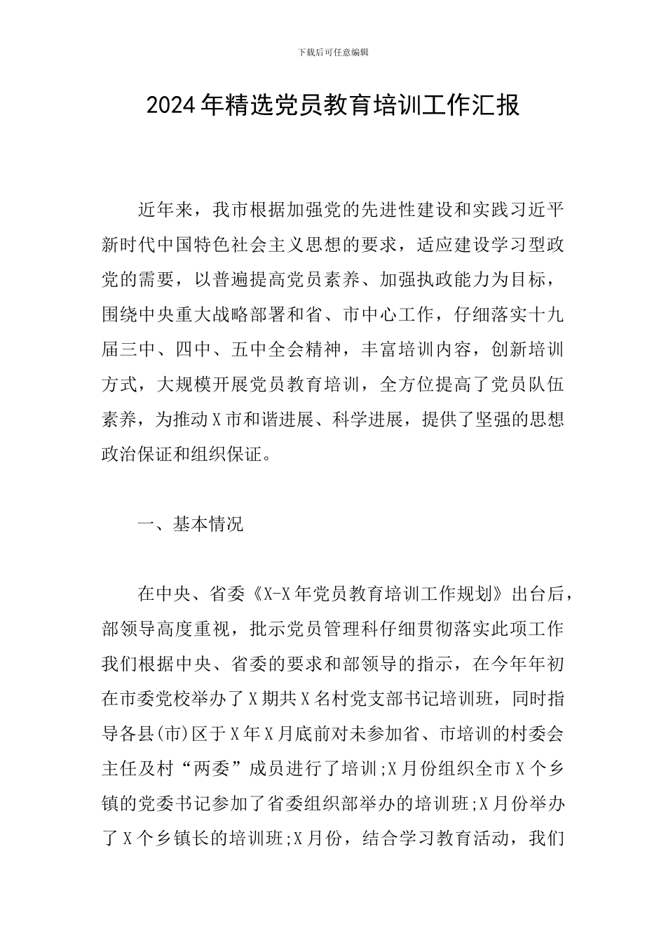 2024年精选党员教育培训工作汇报_第1页