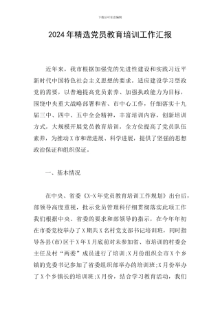 2024年精选党员教育培训工作汇报