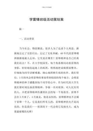 学雷锋班级活动策划案