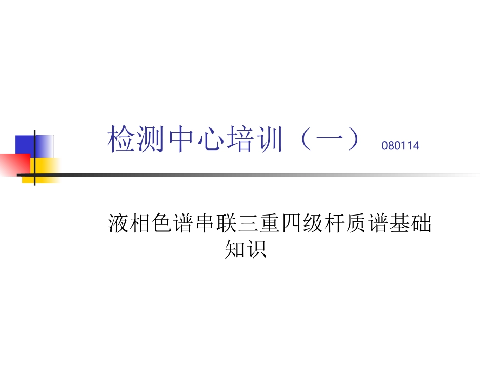 液相色谱串联三重四级杆质谱基础知识_第1页
