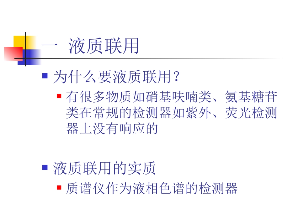 液相色谱串联三重四级杆质谱基础知识_第2页