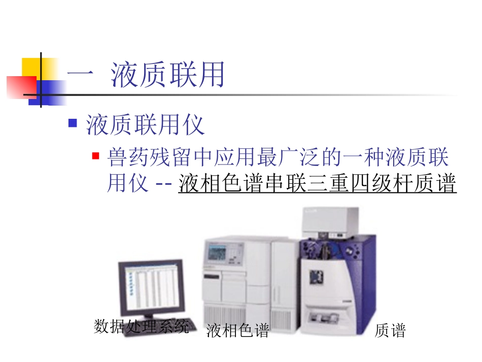 液相色谱串联三重四级杆质谱基础知识_第3页