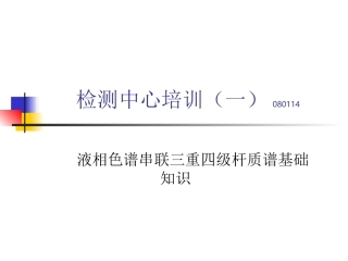 液相色谱串联三重四级杆质谱基础知识