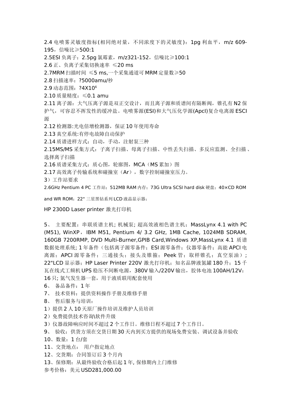 液相色谱串联四极杆质谱联用仪技术指标_第2页