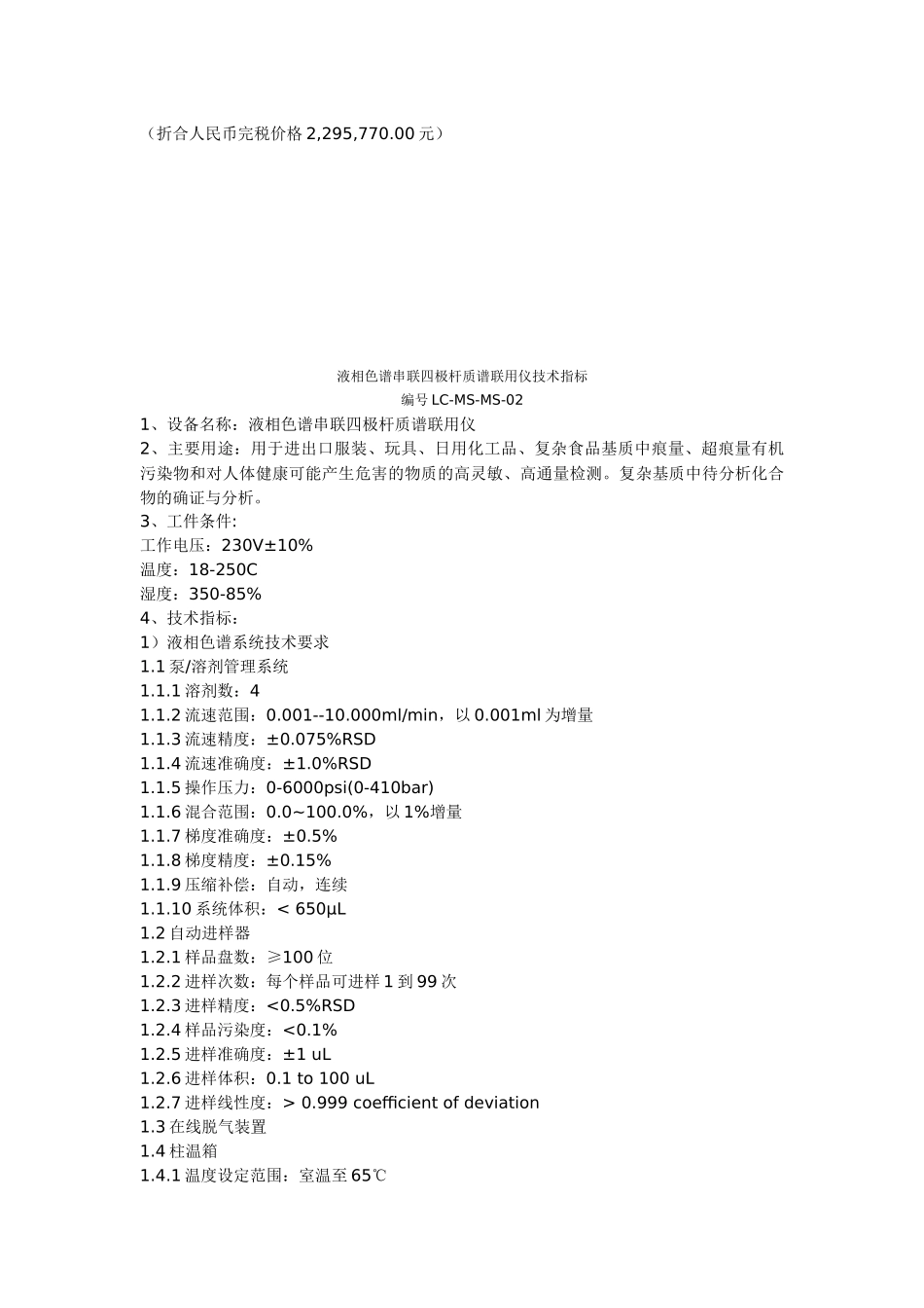 液相色谱串联四极杆质谱联用仪技术指标_第3页
