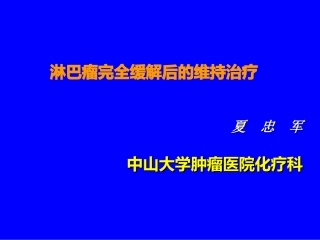 淋巴瘤的维持治疗