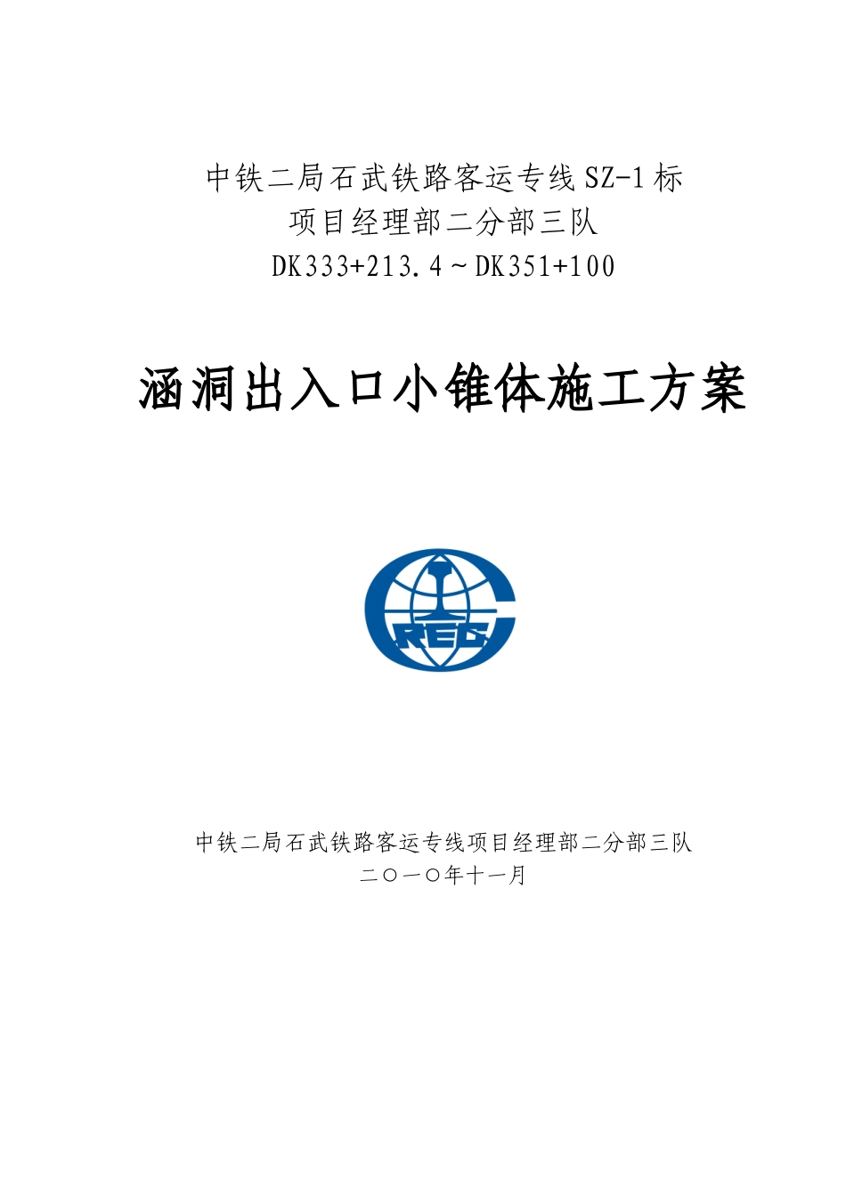 涵洞出入口锥体施工方案_第1页